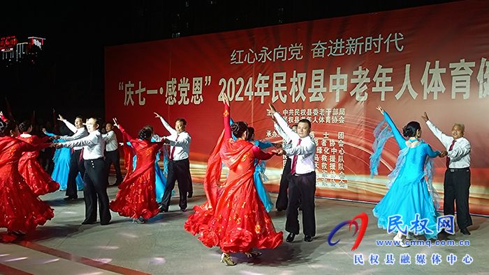 紅心永向黨  奮進新時代——“慶七一·感黨恩”2024年民權(quán)縣中老年人體育健身文體匯演舉行