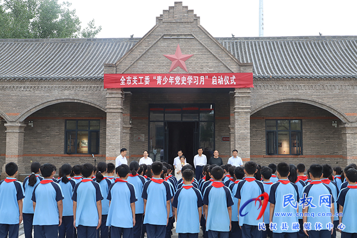 全市關(guān)工委“青少年黨史學(xué)習(xí)月”啟動儀式在民舉行