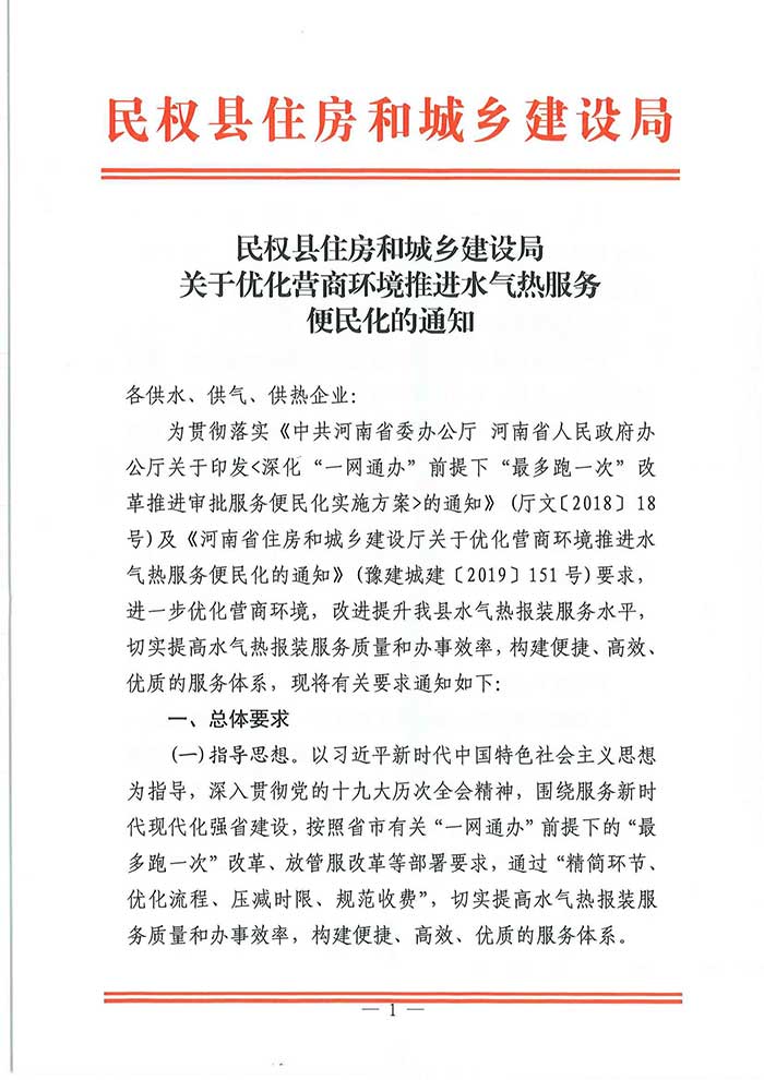 民權(quán)具住房和城鄉(xiāng)建設(shè)局關(guān)于優(yōu)化營商環(huán)境推進水氣熱服務(wù)便民化的通知
