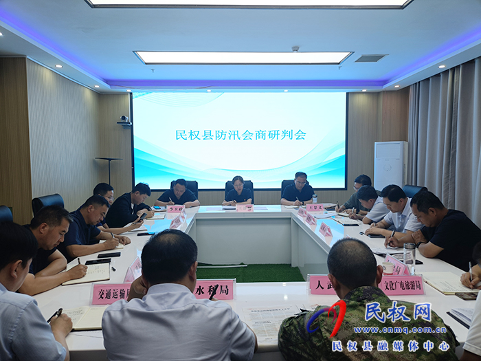 我縣召開防汛會(huì)商研判會(huì)