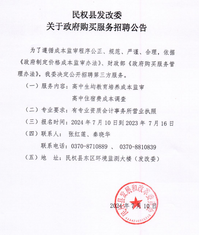 民權縣發(fā)改委關于政府購買服務招聘公告