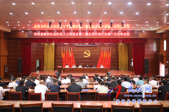 民權(quán)縣新的社會(huì)階層人士聯(lián)誼會(huì)第二屆會(huì)員代表大會(huì)第一次全體會(huì)議召開