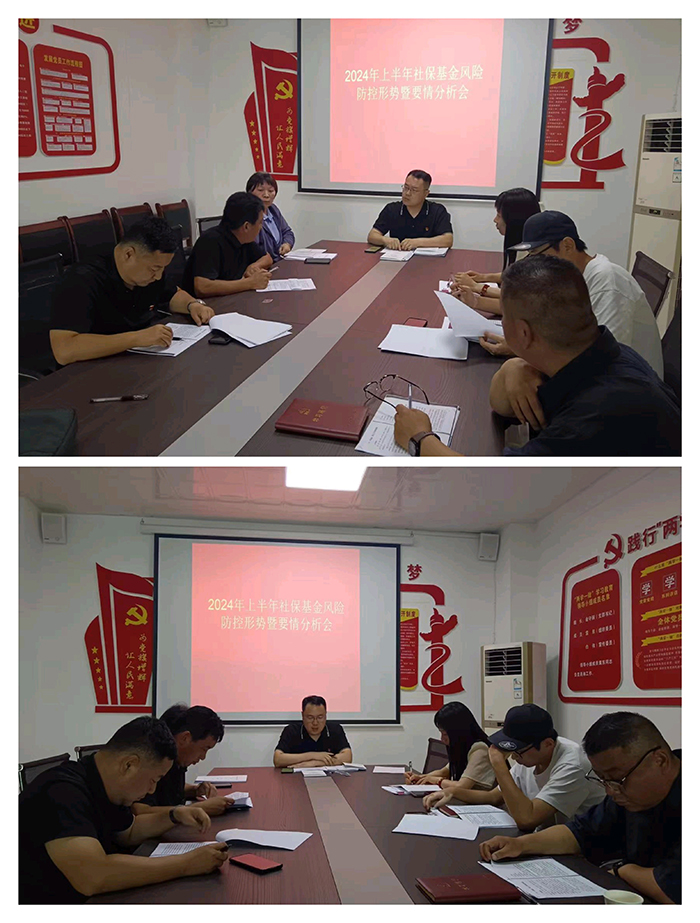 民權(quán)縣社會(huì)保險(xiǎn)中心召開(kāi)2024年上半年 社?；痫L(fēng)險(xiǎn)防控形勢(shì)暨要情分析會(huì)