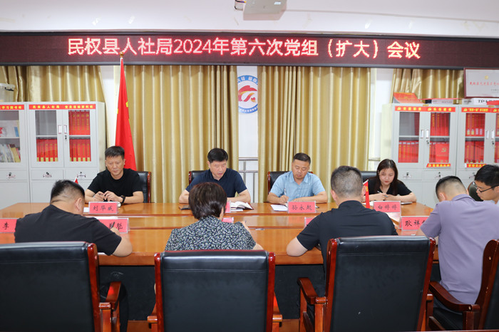 民權(quán)縣人社局召開黨組（擴大）會議安排部署當(dāng)前重點工作