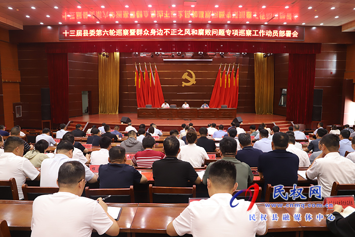 十三屆縣委第六輪巡察暨群眾身邊不正之風(fēng)和腐敗問(wèn)題專(zhuān)項(xiàng)巡察動(dòng)員部署會(huì)議