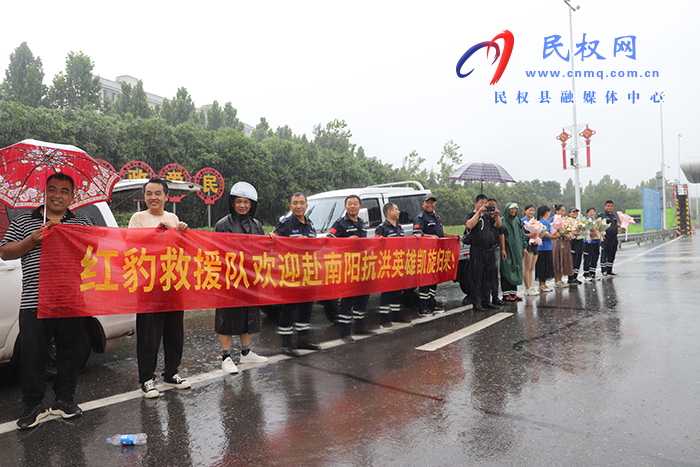 民權(quán)縣紅豹救援大隊馳援南陽平安返回