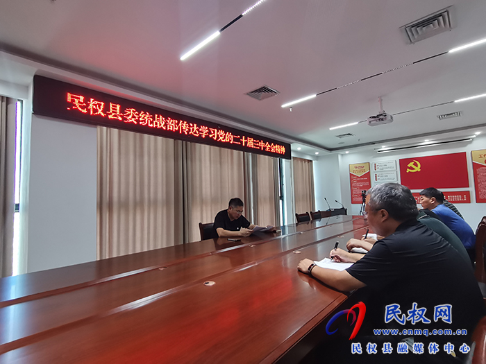 民權縣委統(tǒng)戰(zhàn)部召開學習貫徹黨的二十屆三中全會精神專題會議