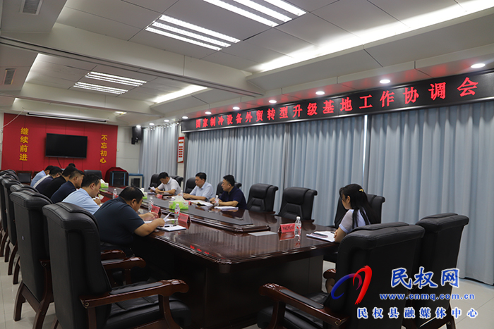我縣召開國家制冷設(shè)備外貿(mào)轉(zhuǎn)型升級基地工作協(xié)調(diào)會