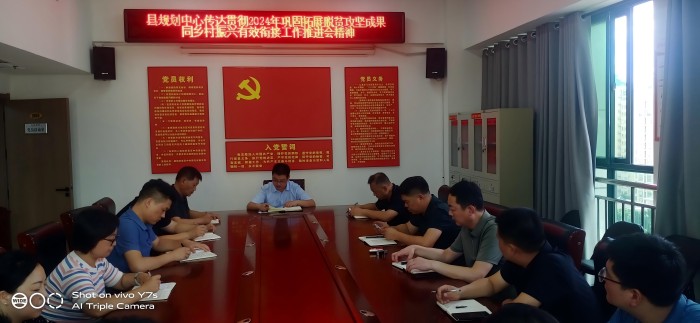 縣國土空間規(guī)劃編研中心學(xué)習(xí)貫徹全縣2024年鞏固拓展脫貧攻堅成果同鄉(xiāng)村振興有效銜接工作推進會精神
