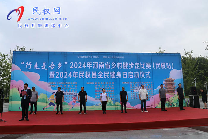 “行走是吾鄉(xiāng)”2024年河南省鄉(xiāng)村健步走比賽（民權(quán)站）暨2024年民權(quán)縣全民健身日啟動