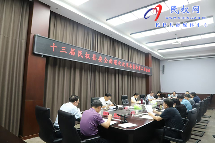 十三屆民權(quán)縣委全面深化改革委員會(huì)第二次會(huì)議召開(kāi)