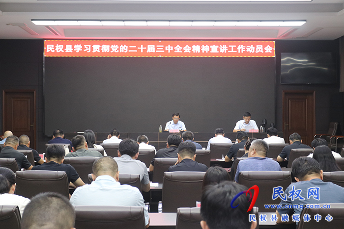 民權(quán)縣學(xué)習(xí)貫徹黨的二十屆三中全會(huì)精神宣講工作動(dòng)員會(huì)召開