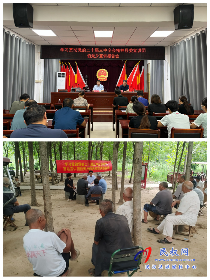 學(xué)習(xí)貫徹黨的二十屆三中全會精神宣講團(tuán)在民權(quán)縣伯黨鄉(xiāng)宣講