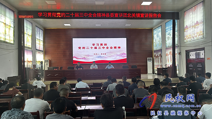 學(xué)習(xí)貫徹黨的二十屆三中全會(huì)精神縣委宣講團(tuán)到雙塔鎮(zhèn)、北關(guān)鎮(zhèn)宣講