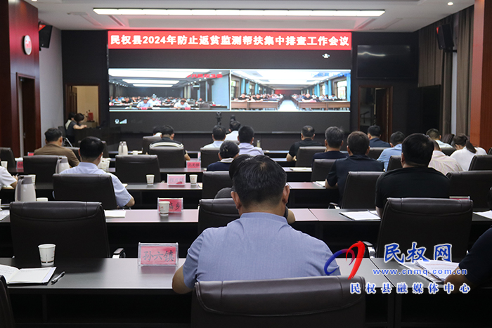 民權縣2024年防止返貧監(jiān)測幫扶集中排查工作會議召開