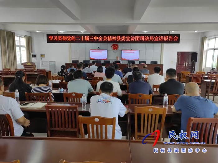 縣司法局舉辦學(xué)習(xí)貫徹 黨的二十屆三中全會(huì)精神宣講報(bào)告會(huì)