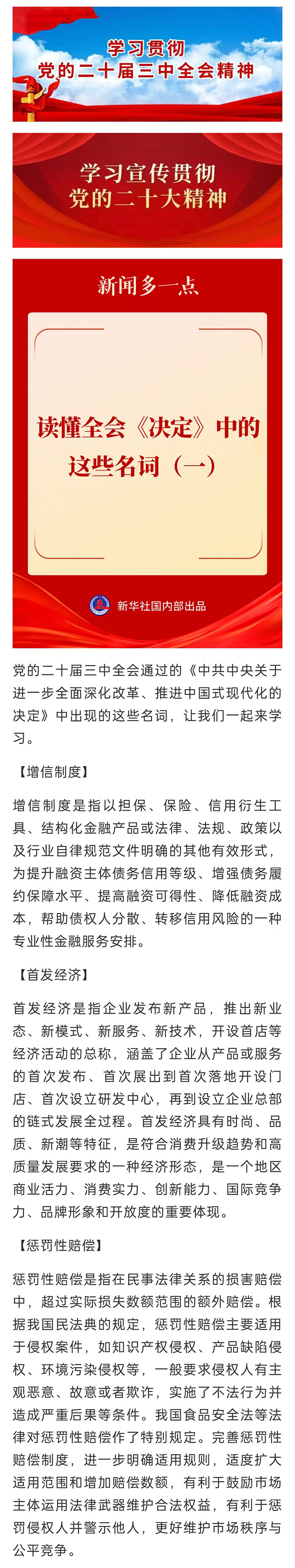 【學習宣傳貫徹黨的二十屆三中全會精神】讀懂全會《決定》中的這些名詞（一）