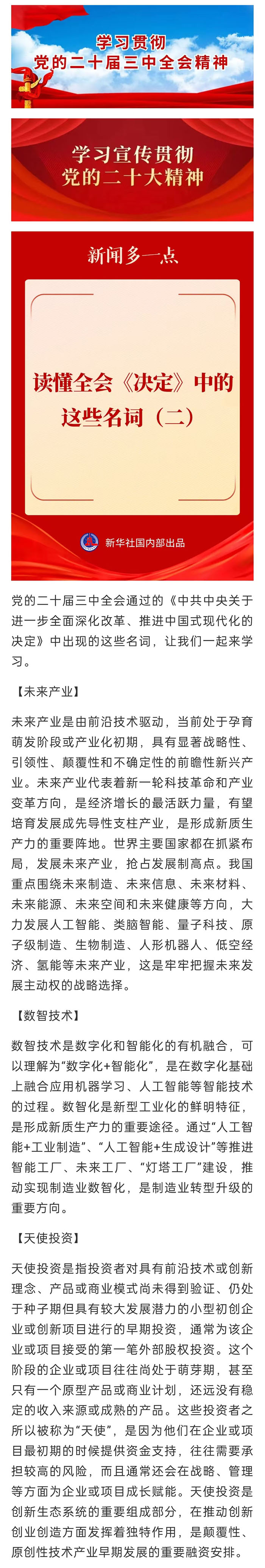 【學(xué)習(xí)宣傳貫徹黨的二十屆三中全會(huì)精神】讀懂全會(huì)《決定》中的這些名詞（二）