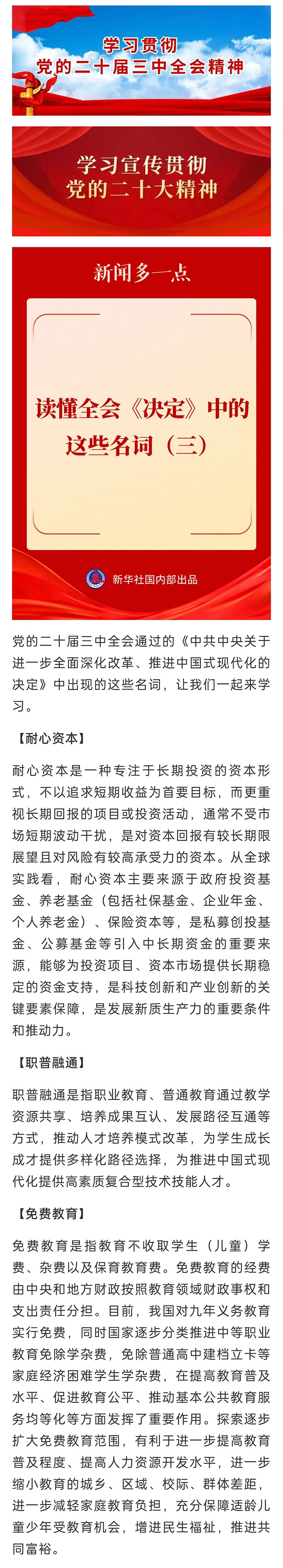【學(xué)習(xí)貫徹黨的二十屆三中全會精神】讀懂全會《決定》中的這些名詞（三）