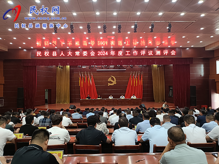 民權(quán)縣人大常委會2024年度工作評議測評會召開