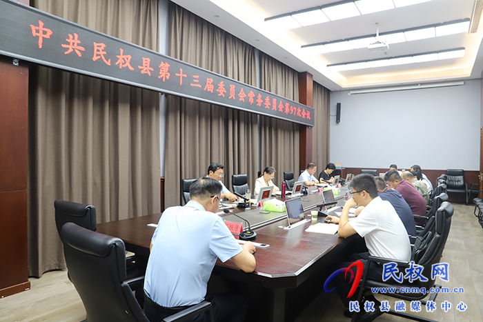 中共民權(quán)縣第十三屆委員會(huì)常務(wù)委員會(huì)第97次會(huì)議召開(kāi)
