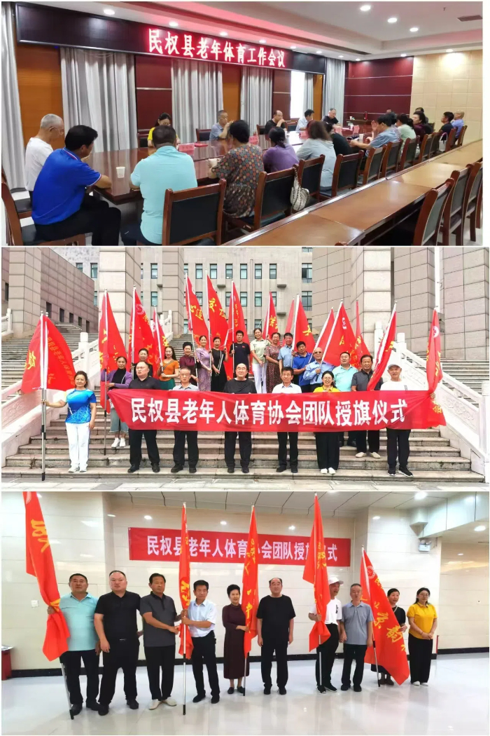 民權縣老體協召開老年體育工作會議暨團隊授旗儀式