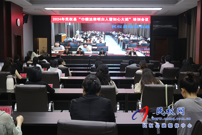 2024年民權縣“巾幗法律明白人暨知心大姐”培訓會召開