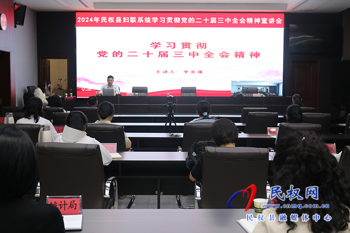 2024年民權(quán)縣婦聯(lián)系統(tǒng)學(xué)習(xí)貫徹黨的二十屆三中全會(huì)精神宣講會(huì)召開(kāi)