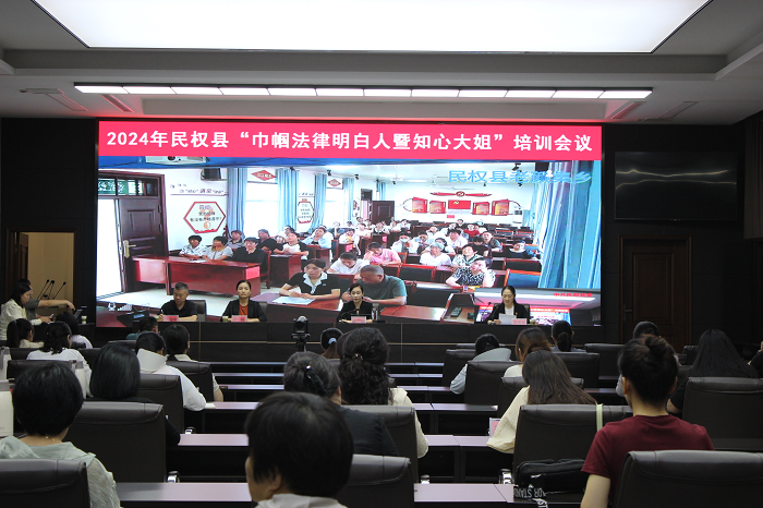 2024年民權縣“巾幗法律明白人暨知心大姐”培訓會召開