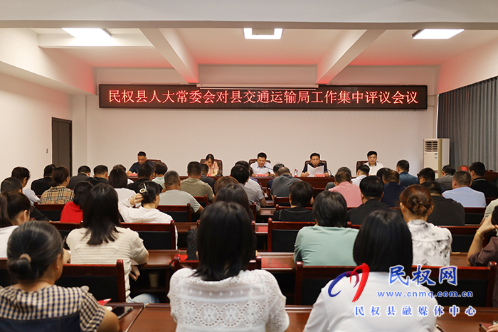 縣人大常委會(huì)對(duì)縣交通運(yùn)輸局工作集中評(píng)議會(huì)議召開(kāi)