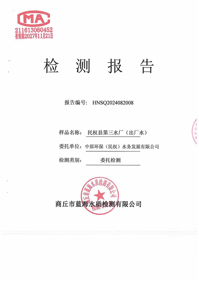 關(guān)于民權(quán)縣水務(wù)公司2024年8月水質(zhì)檢測報(bào)告的公示