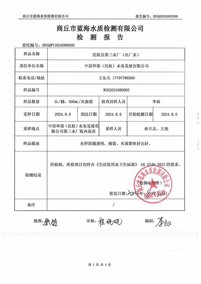 關(guān)于民權(quán)縣水務(wù)公司2024年8月水質(zhì)檢測報(bào)告的公示