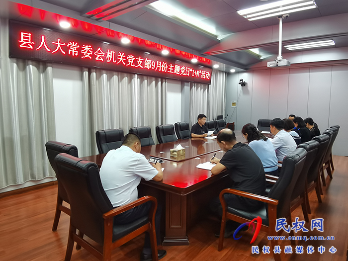縣人大常委會機(jī)關(guān)黨支部 開展9月份主題黨日“1+N”活動