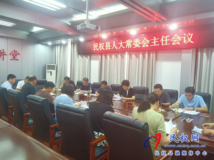 縣人大常委會(huì)召開主任會(huì)議