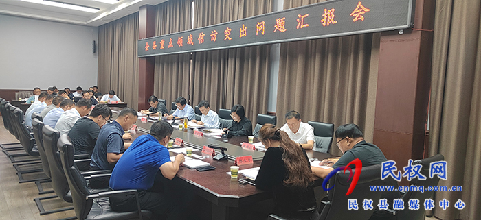 全縣重點領(lǐng)域信訪突出問題匯報會召開