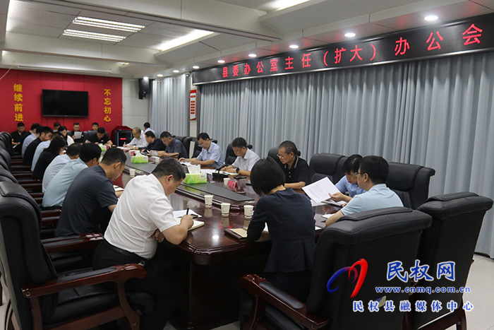 縣委辦公室主任（擴(kuò)大）辦公會召開