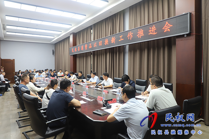 我縣召開消費(fèi)品以舊換新工作推進(jìn)會(huì)