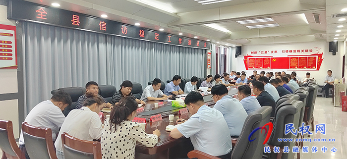 全縣信訪穩(wěn)定工作推進(jìn)會(huì)召開