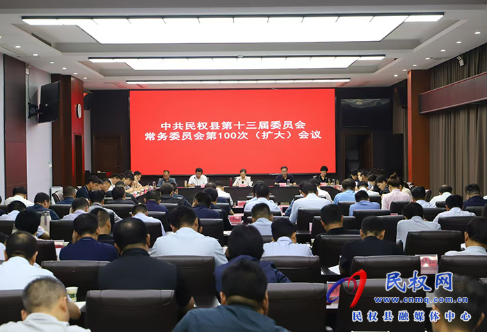 中共民權縣第十三屆委員會常務委員會第100次（擴大）會議召開