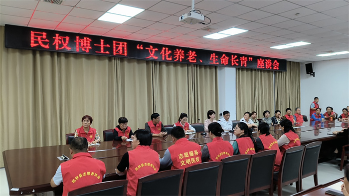 民權(quán)博士團(tuán)舉行“文化養(yǎng)老、生命長(zhǎng)青”座談會(huì)