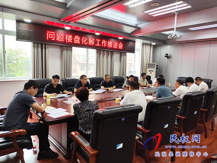 縣政協(xié)主席周明河主持召開(kāi)問(wèn)題樓盤(pán)化解工作推進(jìn)會(huì)
