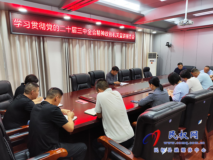 縣政協(xié)副主席張啟付宣講黨的二十屆三中全會精神