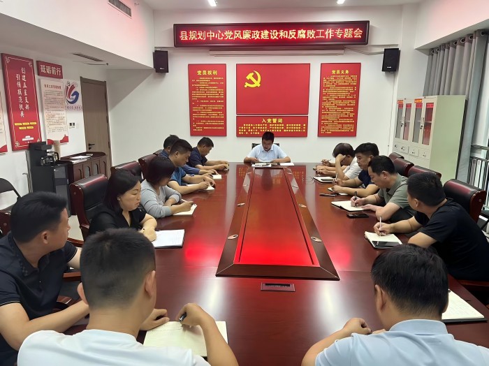 縣國土空間規(guī)劃編研中心召開黨風廉政建設和反腐敗工作專題會議