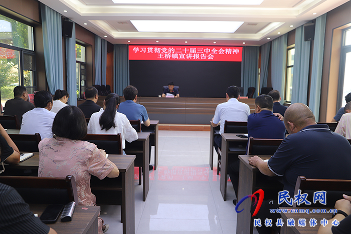 縣委常委、宣傳部部長(zhǎng)楊晗到王橋鎮(zhèn)宣講黨的二十屆三中全會(huì)精神