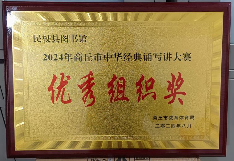 喜報(bào)！民權(quán)縣圖書館又獲獎(jiǎng)啦！