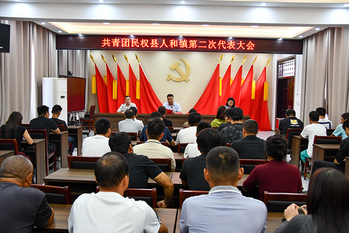 青春奮進正當(dāng)時，共青團人和鎮(zhèn)第二次代表大會勝利召開