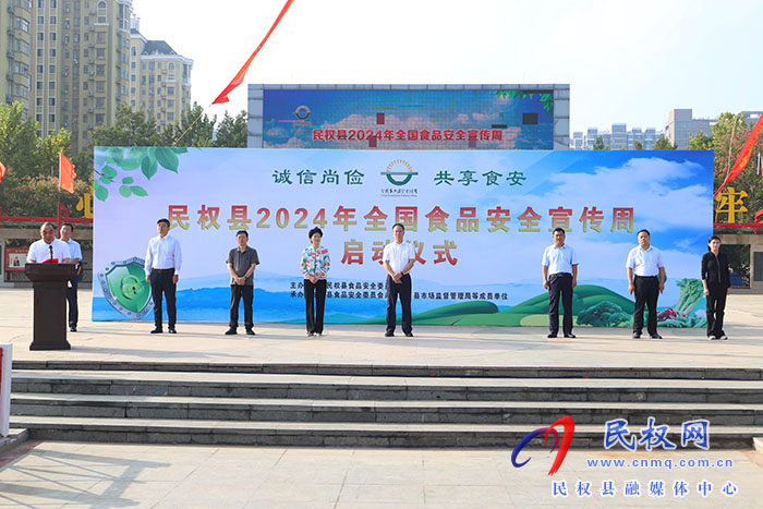 民權(quán)縣2024年全國(guó)食品安全宣傳周啟動(dòng)