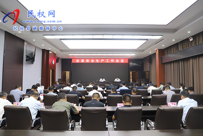 全縣安全生產(chǎn)工作會(huì)議召開(kāi)