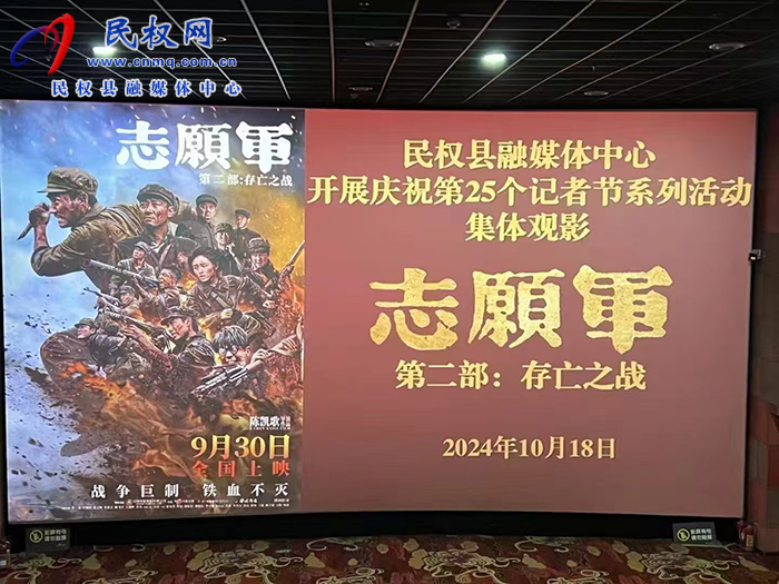 民權縣融媒體中心：集中觀看電影《志愿軍：存亡之戰(zhàn)》