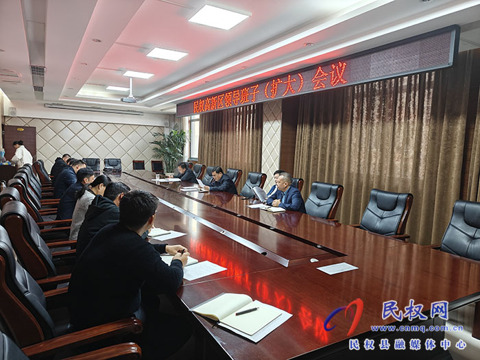 民權(quán)高新區(qū)召開領(lǐng)導(dǎo)班子（擴大）會議